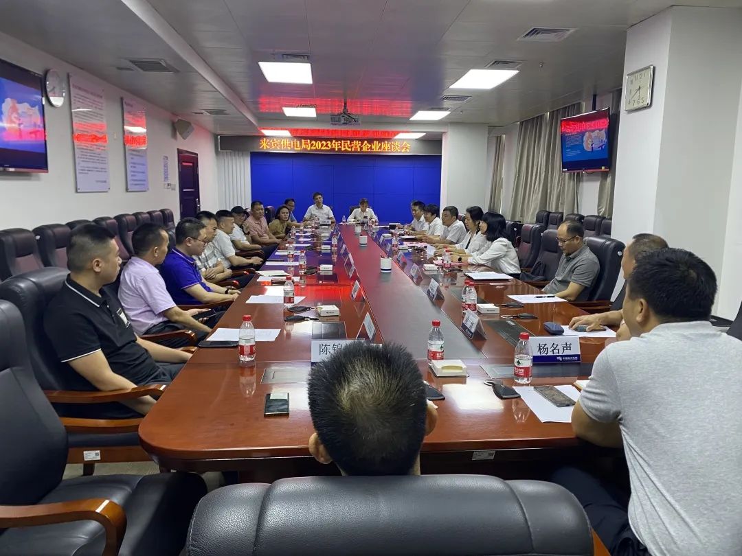 廣西來(lái)賓市工商聯(lián)、來(lái)賓供電局聯(lián)合召開(kāi)2023年來(lái)賓市民營(yíng)企業(yè)座談會(huì)