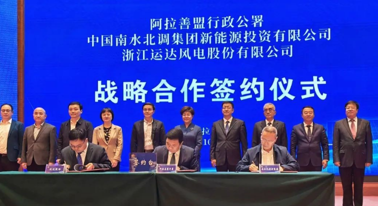 運達股份&阿拉善盟&南水北調新能源公司達成全面戰(zhàn)略合作