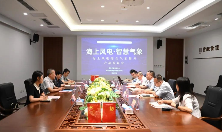 海電運維智慧海上風電綜合氣象服務(wù)產(chǎn)品發(fā)布