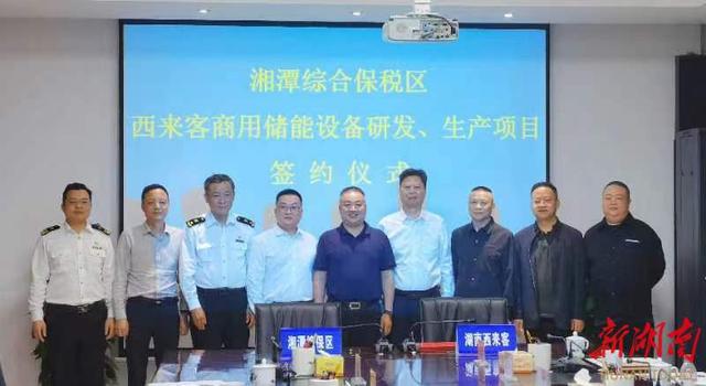 總投資1.2億元，湖南西來客商用儲能設備研發(fā)生產(chǎn)項目落戶湘潭綜合保稅區(qū)