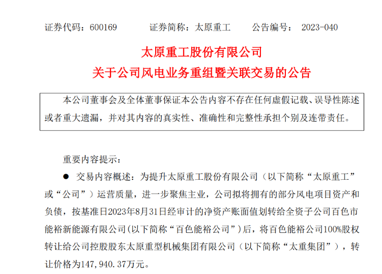 轉(zhuǎn)讓價(jià)14.79億元！太原重工重組風(fēng)電業(yè)務(wù)！