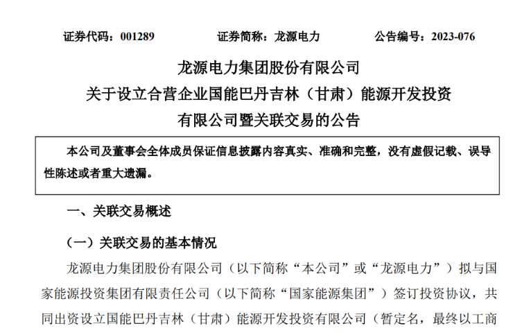出資30億元成立合資公司！國家能源集團11GW沙漠基地項目或啟動