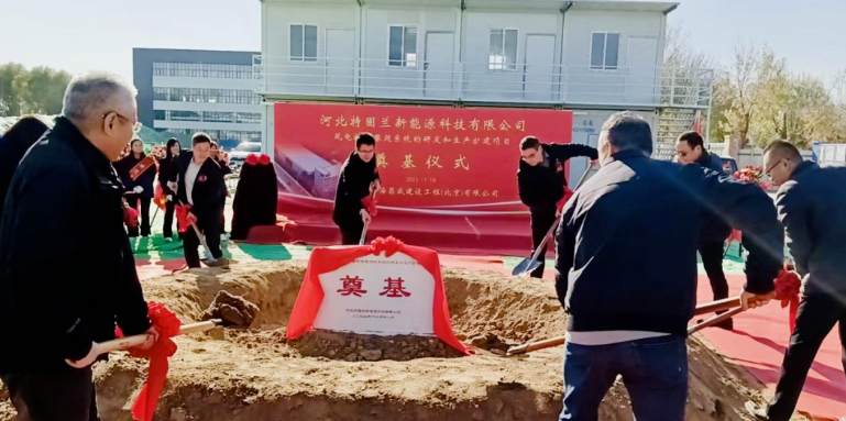 風(fēng)電高空作業(yè)！普若泰克河北工廠擴(kuò)建項(xiàng)目奠基開工