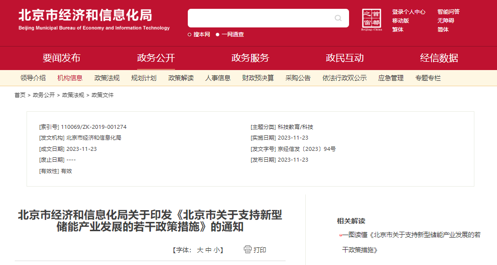 北京：支持在五環(huán)外非人員密集區(qū)開(kāi)展新型儲(chǔ)能試點(diǎn)示范，最高給予3000萬(wàn)元獎(jiǎng)勵(lì)