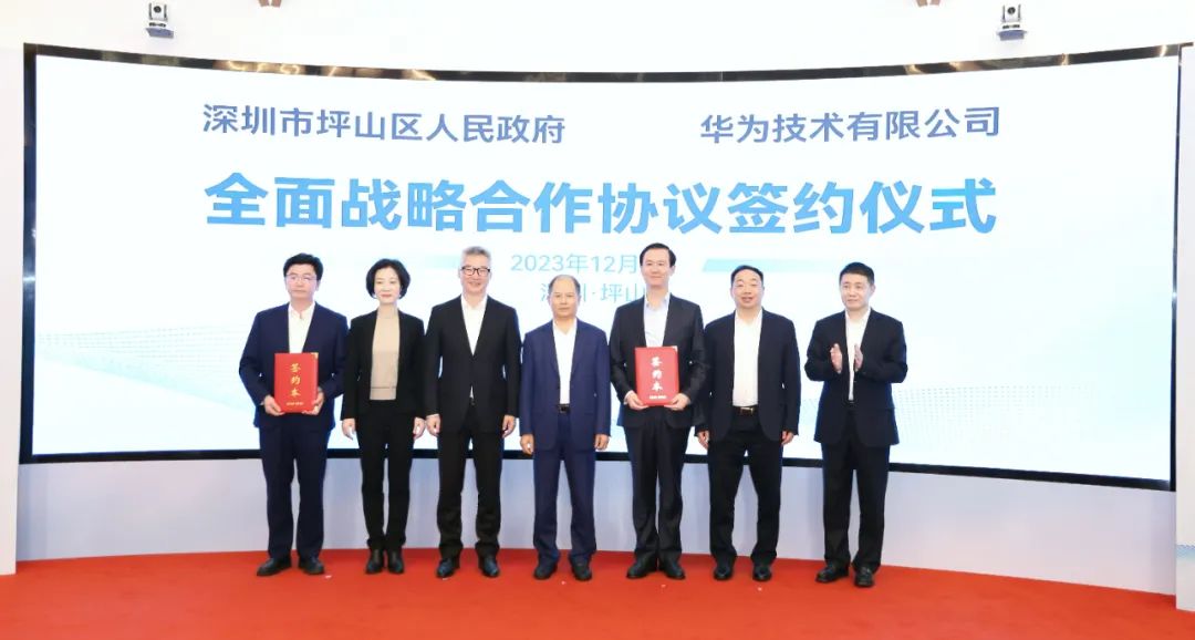 坪山區(qū)人民政府與華為簽署全面戰(zhàn)略合作協(xié)議，共同推進(jìn)數(shù)字化轉(zhuǎn)型創(chuàng)新示范城區(qū)建設(shè)