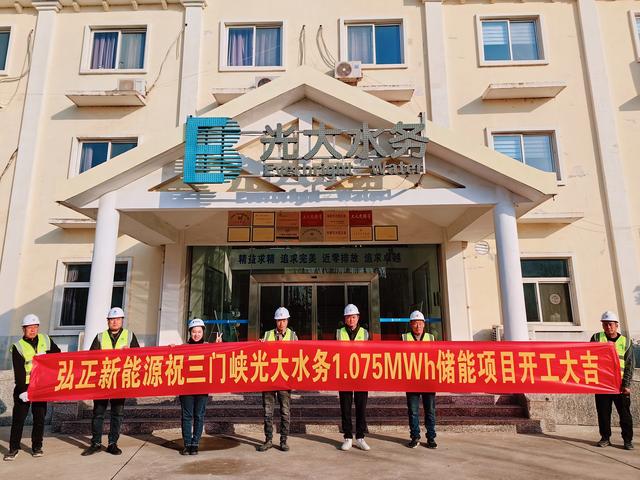 三門峽光大水務(wù)儲能項目開工大吉，弘正助力企業(yè)低碳發(fā)展
