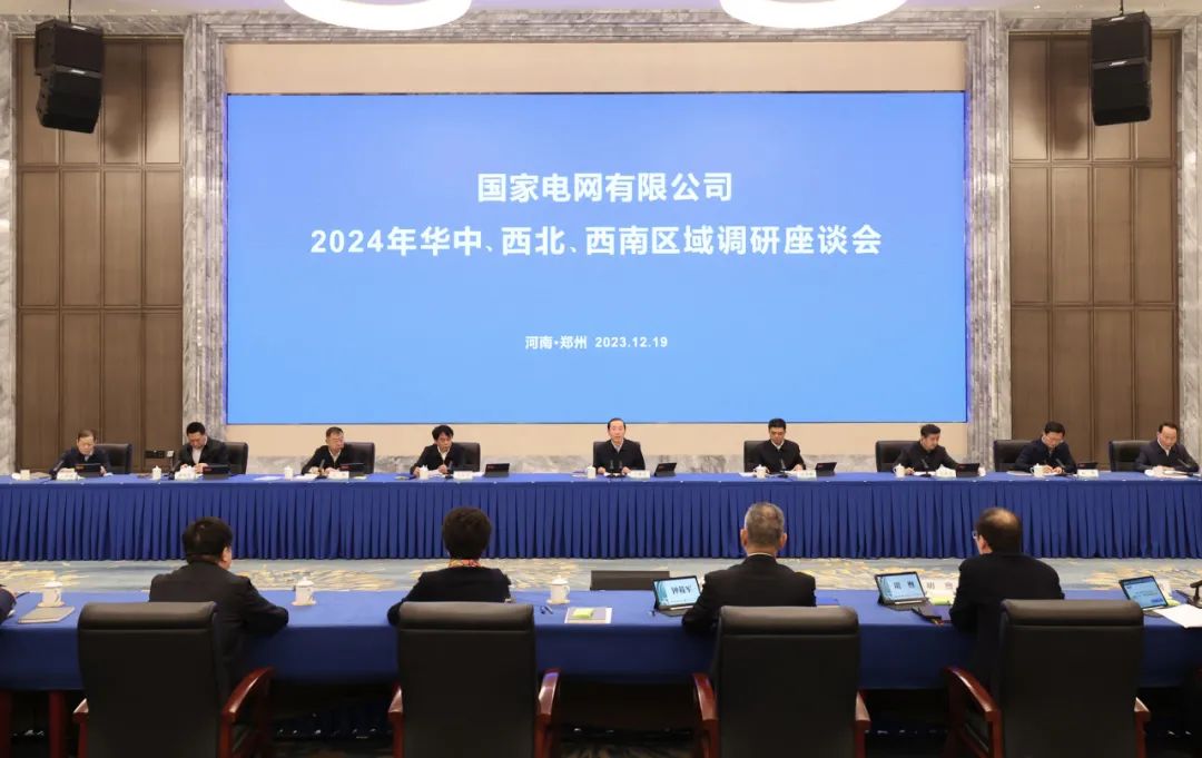 國家電網(wǎng)公司2024年華中、西北、西南區(qū)域調(diào)研座談會召開