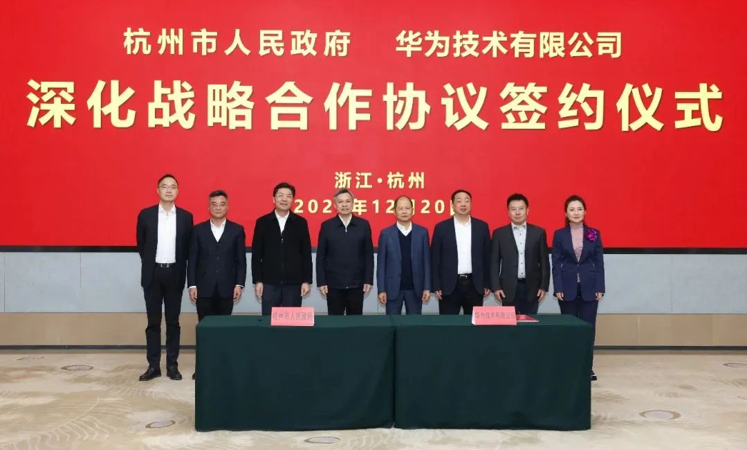 浙江省人民政府、杭州市人民政府與華為簽署深化戰(zhàn)略合作協(xié)議