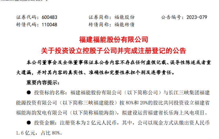 2億元！福能股份與三峽成立合資公司，開發(fā)海上風(fēng)電項(xiàng)目