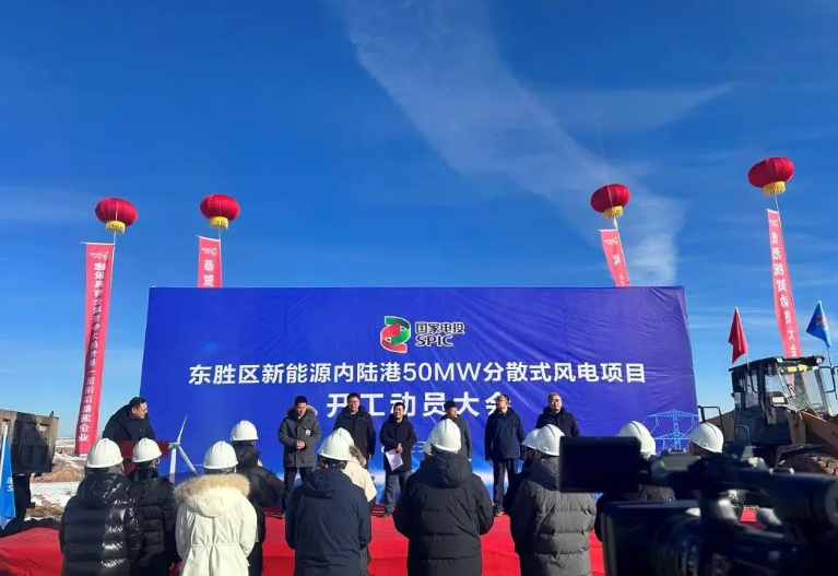 投資2.6億元！國家電投東勝區(qū)新能源內(nèi)陸港50MW分散式風電項目開工
