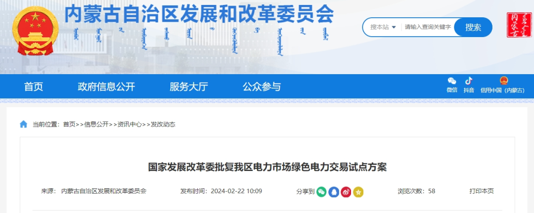國家發(fā)改委批復(fù)同意內(nèi)蒙古電力市場綠色電力交易試點方案