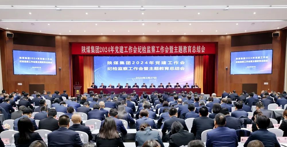 陜煤集團(tuán)召開2024年黨建工作會(huì)、紀(jì)檢監(jiān)察工作會(huì)暨主題教育總結(jié)會(huì)