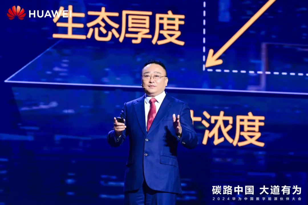 華為周建軍：?jiǎn)⒑綌?shù)字能源大時(shí)代，譜寫生態(tài)合作共贏新篇章