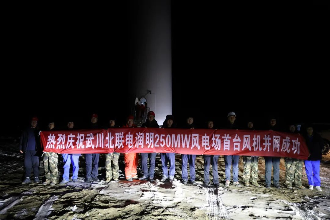 華能北方呼廠潤明風電項目首臺風機并網(wǎng)！