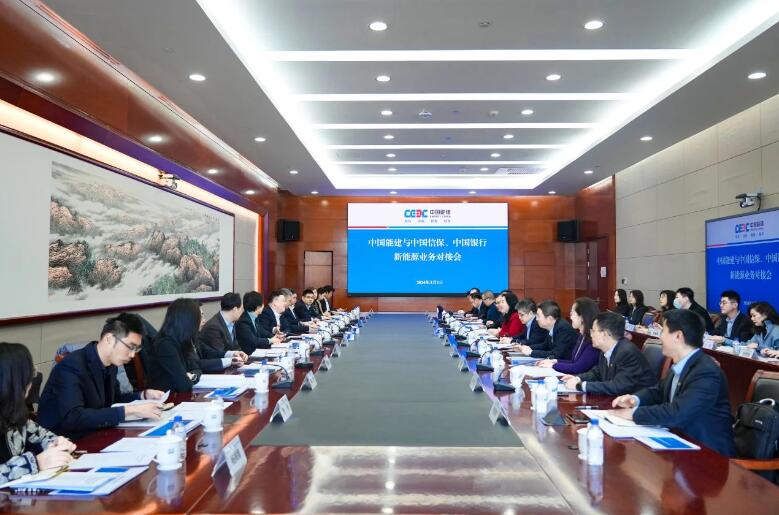 中國能建與中國信保、中國銀行對接海外新能源業(yè)務