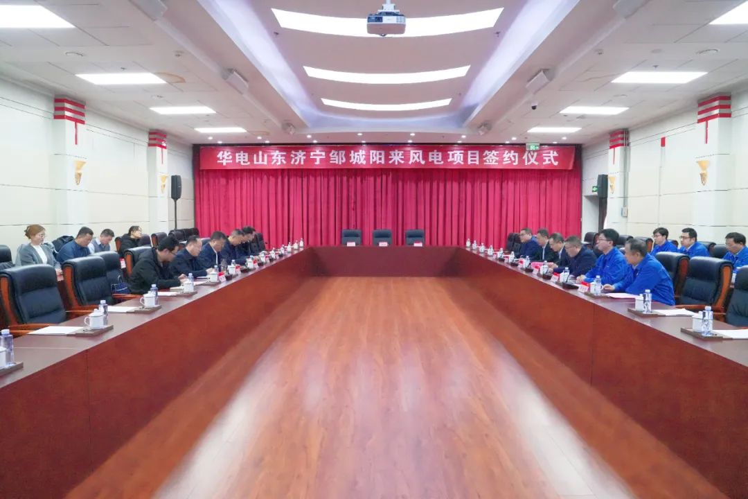 投資6.9億元！華電簽約山東風(fēng)電項(xiàng)目