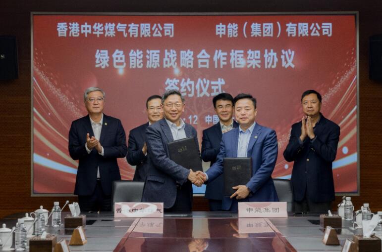 香港中華煤氣與申能集團(tuán)簽訂合作框架協(xié)議，推動(dòng)兩地綠色甲醇、氫能市場(chǎng)發(fā)展