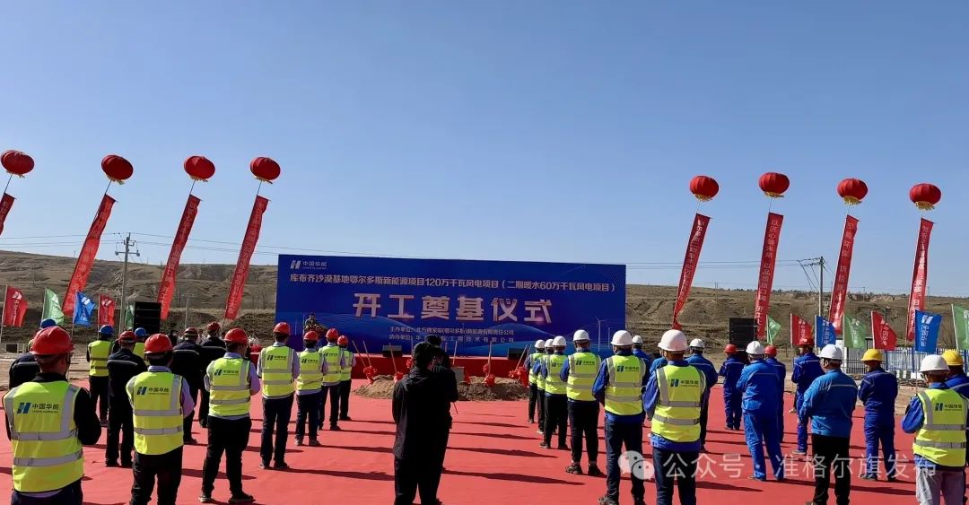 總投資30.83億元！又一風(fēng)電項(xiàng)目開(kāi)工