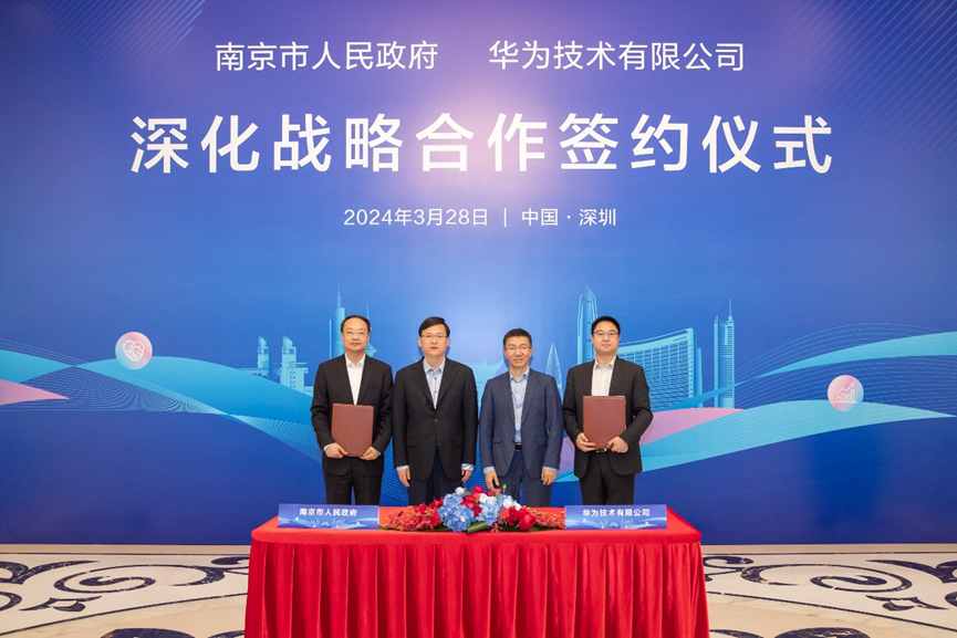 南京市人民政府與華為簽署深化戰(zhàn)略合作協議