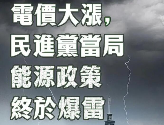 電價(jià)大漲，民進(jìn)黨當(dāng)局能源政策終于爆雷