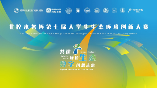 北控水務(wù)杯第七屆大學(xué)生生態(tài)環(huán)境創(chuàng)新大賽、第四屆生態(tài)環(huán)境科技創(chuàng)投大賽報名啟動