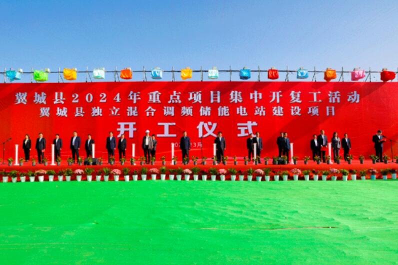 山西省裝機(jī)容量最大、調(diào)頻能力最強(qiáng)獨(dú)立混合調(diào)頻儲(chǔ)能電站正式開(kāi)工