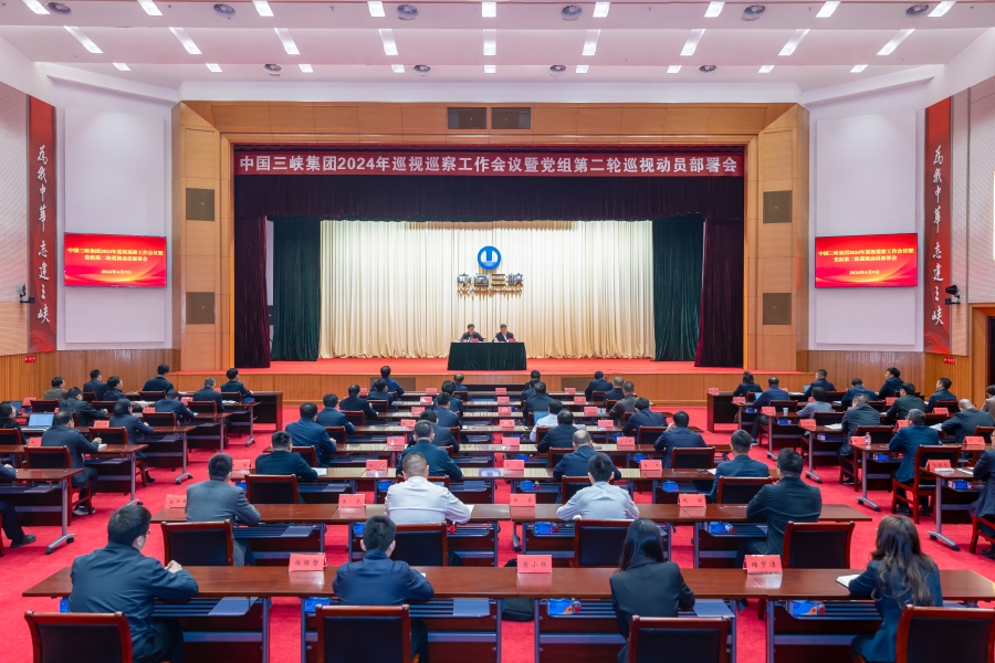 三峽集團(tuán)召開2024年巡視巡察工作會議暨黨組第二輪巡視動(dòng)員部署會