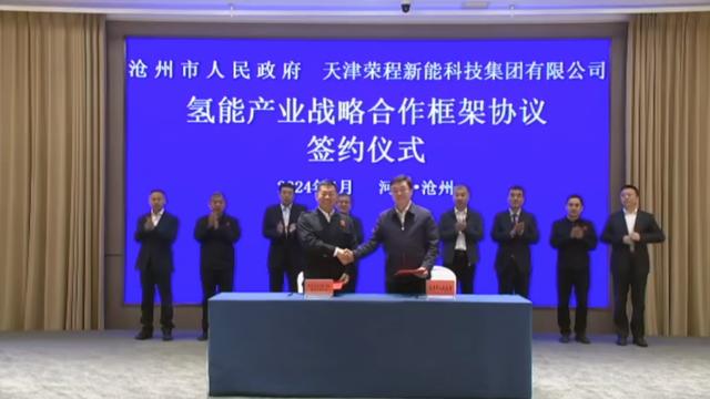 榮程新能集團與滄州市簽署戰(zhàn)略合作框架協(xié)議，共促氫能產(chǎn)業(yè)發(fā)展