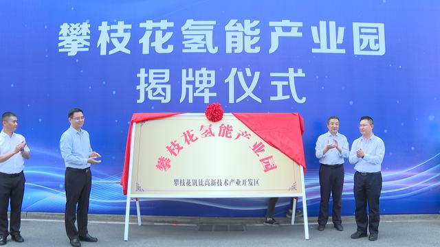 攀枝花氫能產(chǎn)業(yè)園揭牌，力爭(zhēng)實(shí)現(xiàn)氫能產(chǎn)業(yè)產(chǎn)值破百億