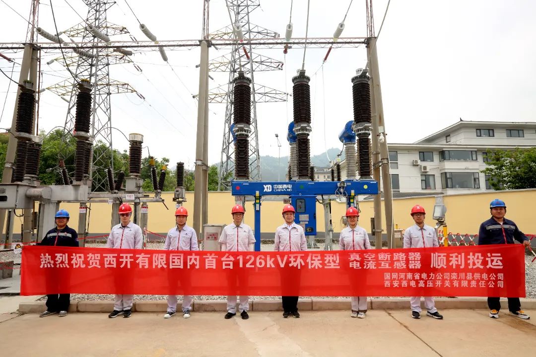 國(guó)內(nèi)首臺(tái)套126千伏環(huán)保型大容量真空斷路器、電流互感器順利投運(yùn)!