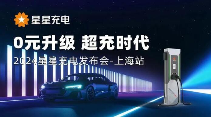 星星充電“0元升級，超充時代” 發(fā)布會上海舉辦