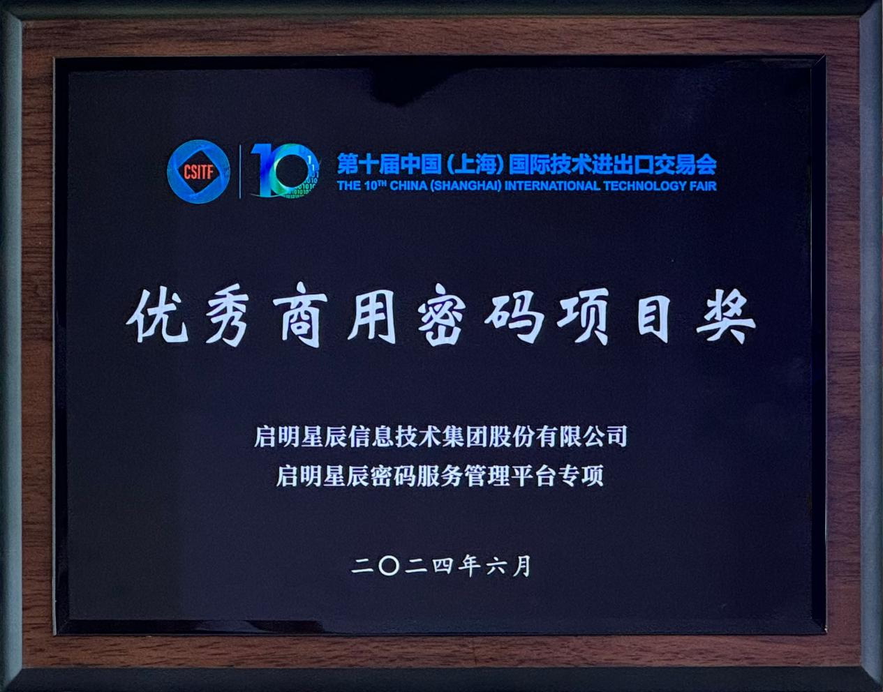 啟明星辰集團亮相2024上交會商用密碼展，并斬獲“優(yōu)秀商用密碼項目獎”