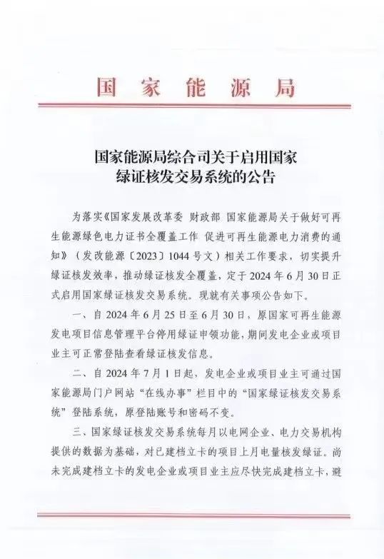 國家綠證核發(fā)交易系統(tǒng)6月30日正式啟用！