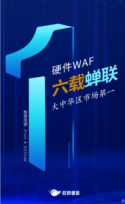 沙利文最新Web應(yīng)用防火墻報告出爐，啟明星辰大中華區(qū)硬件WAF市場排名第一
