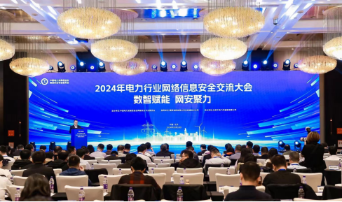 “數(shù)智賦能，網(wǎng)安聚力”2024年電力行業(yè)網(wǎng)絡(luò)信息安全交流大會(huì)成功舉辦