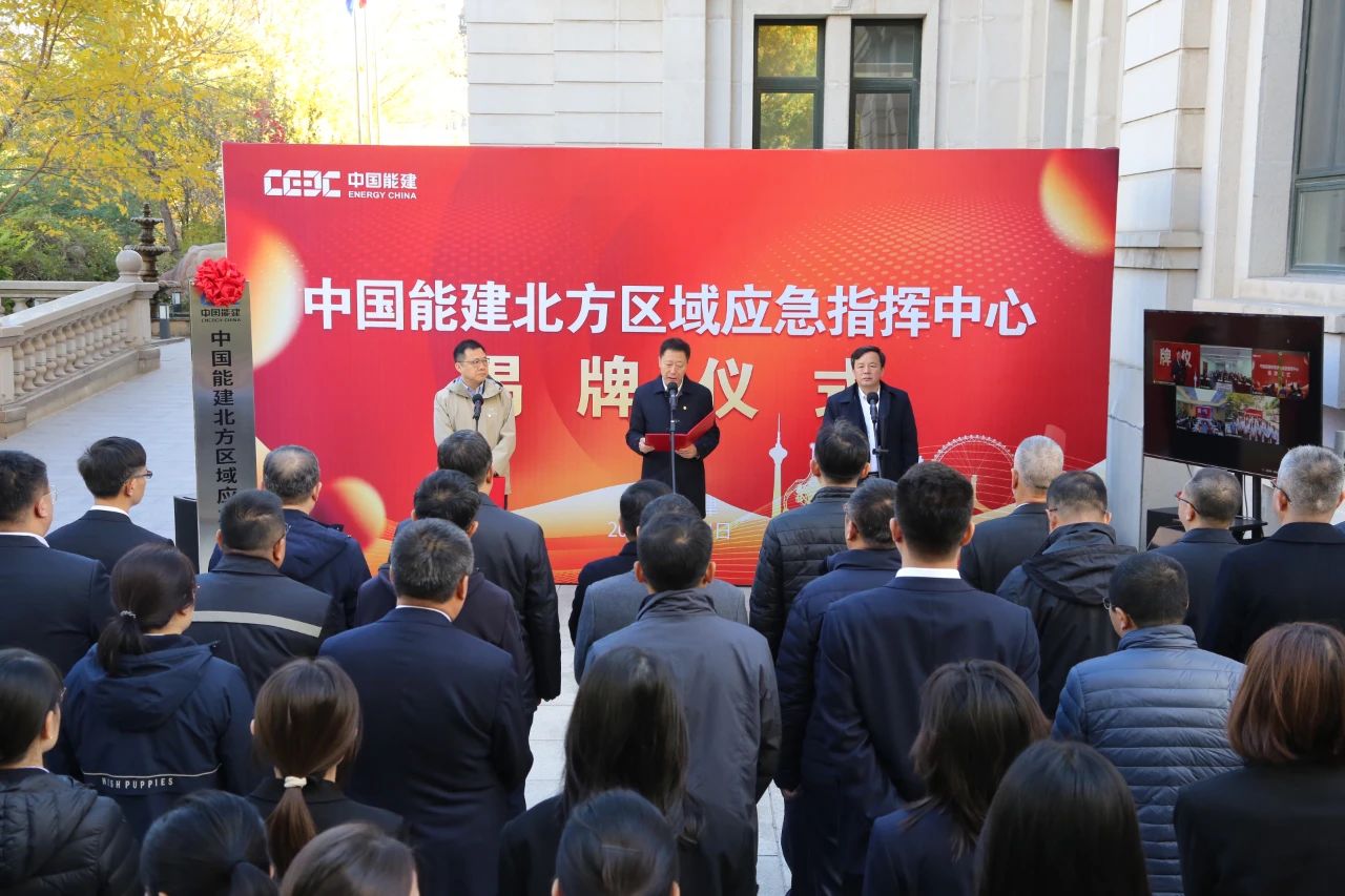 中國能建六大區(qū)域應急指揮中心，揭牌!