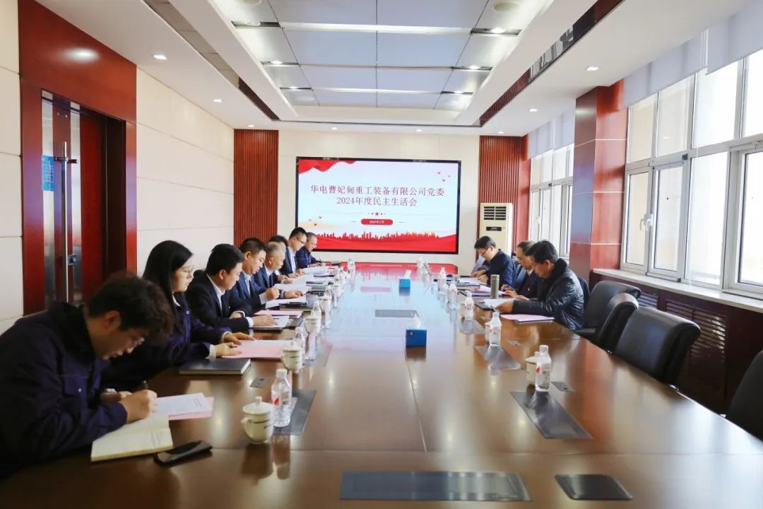 華電科工黨委書記郭樹(shù)旺督導(dǎo)曹妃甸重工黨委2024年度黨員領(lǐng)導(dǎo)干部民主生活會(huì)