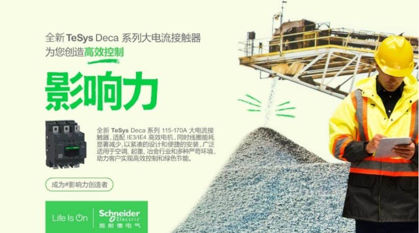 低壓科創(chuàng) 新質(zhì)未來 | 施耐德電氣全新一代接觸器客戶生態(tài)日成功舉辦