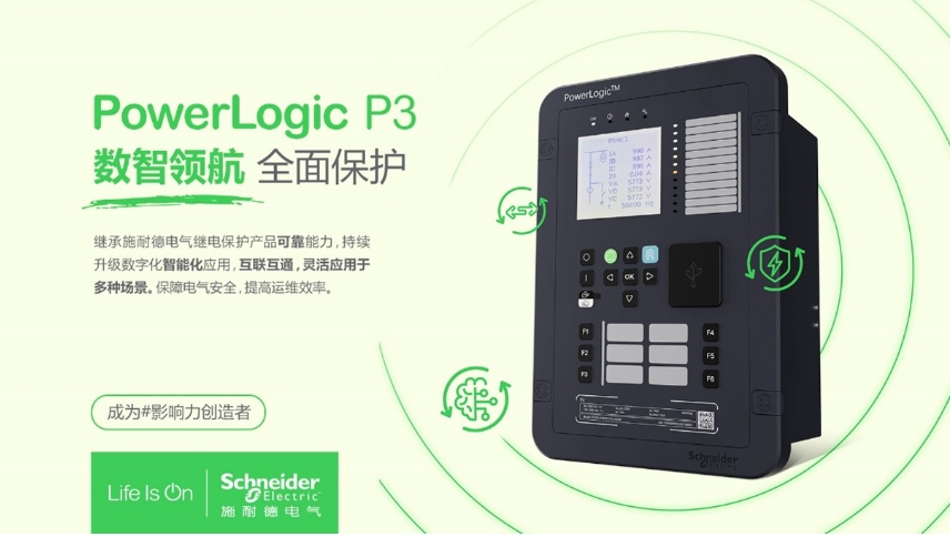 施耐德電氣PowerLogic P3數(shù)字繼電保護(hù)裝置，數(shù)智領(lǐng)航 全面保護(hù)