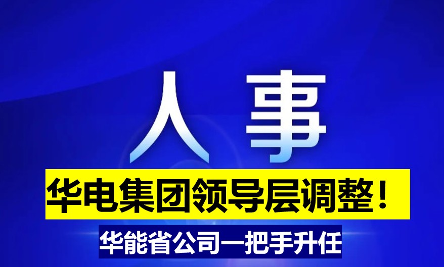 華電集團(tuán)領(lǐng)導(dǎo)層調(diào)整！華能省公司一把手升任