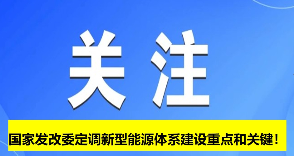 國(guó)家發(fā)改委定調(diào)新型能源體系建設(shè)重點(diǎn)和關(guān)鍵！