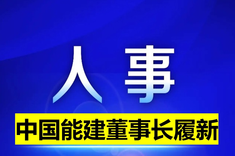 中國(guó)能建董事長(zhǎng)履新！