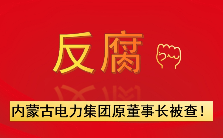 內(nèi)蒙古電力集團(tuán)原董事長(zhǎng)被查！