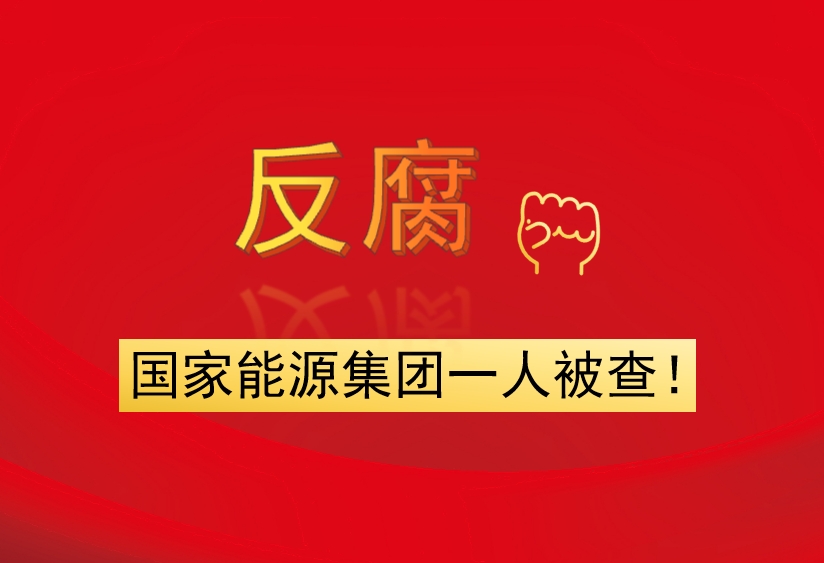 國家能源集團(tuán)一人被查！
