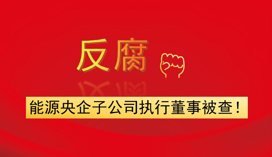 能源央企子公司執(zhí)行董事被查！