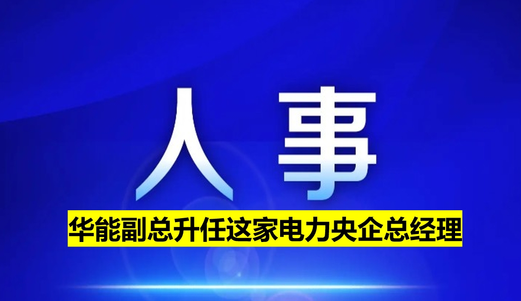 副部級電力央企總經(jīng)理定了！
