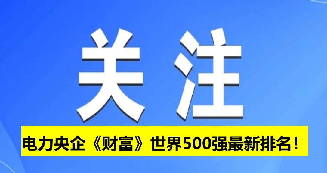 電力央企《財(cái)富》世界500強(qiáng)最新排名！
