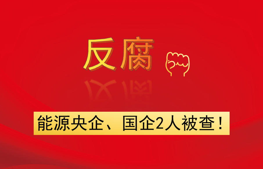 能源央企、國(guó)企2人被查！