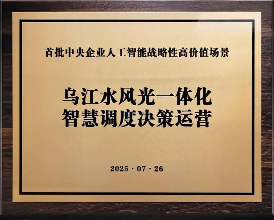 中國華電“烏江水風(fēng)光一體化智慧調(diào)度決策運營