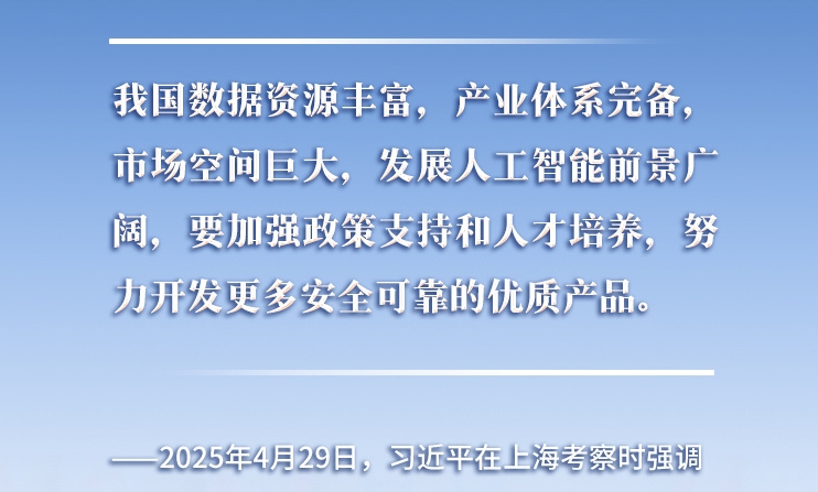 以人為本、智能向善 總書記引領(lǐng)推動人工智能發(fā)展和治理
